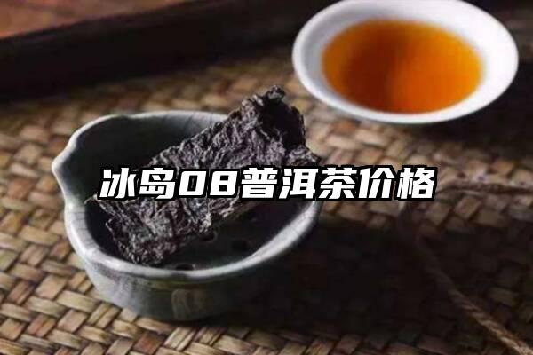 冰岛08普洱茶价格