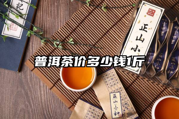 普洱茶价多少钱1斤