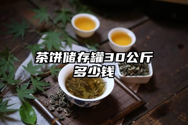 茶饼储存罐30公斤多少钱