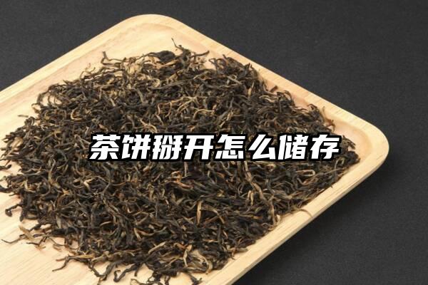 茶饼掰开怎么储存