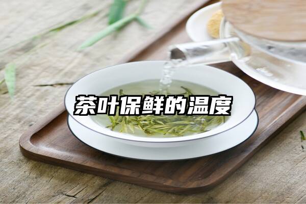 茶叶保鲜的温度