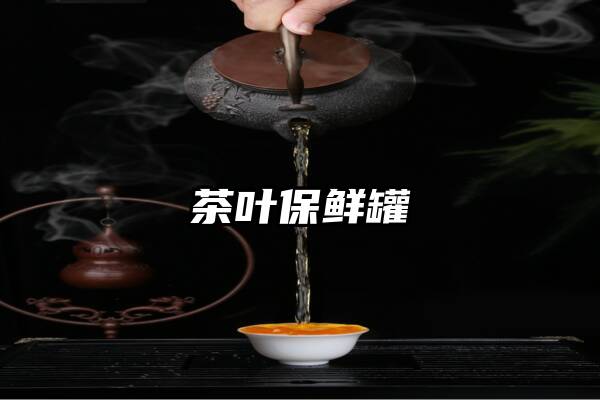 茶叶保鲜罐