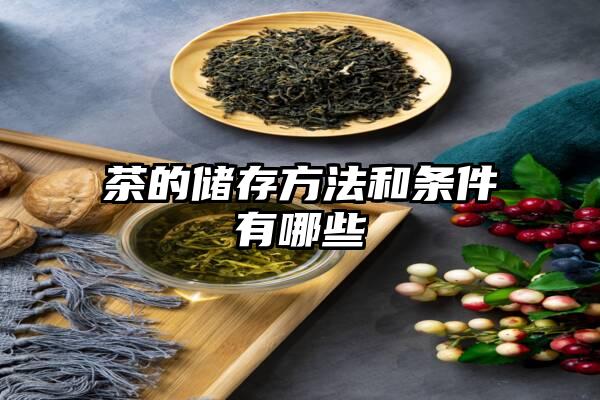 茶的储存方法和条件有哪些