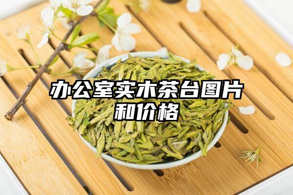 办公室实木茶台图片和价格