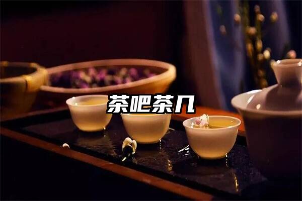 茶吧茶几