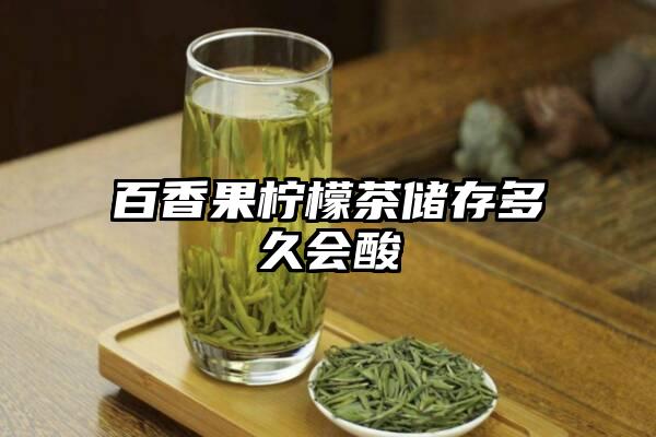 百香果柠檬茶储存多久会酸