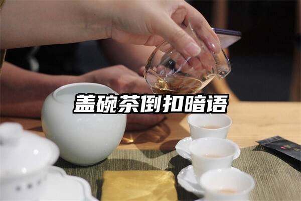 盖碗茶倒扣暗语