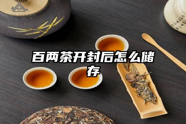 百两茶开封后怎么储存