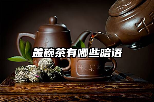 盖碗茶有哪些暗语