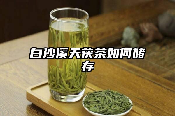 白沙溪天茯茶如何储存