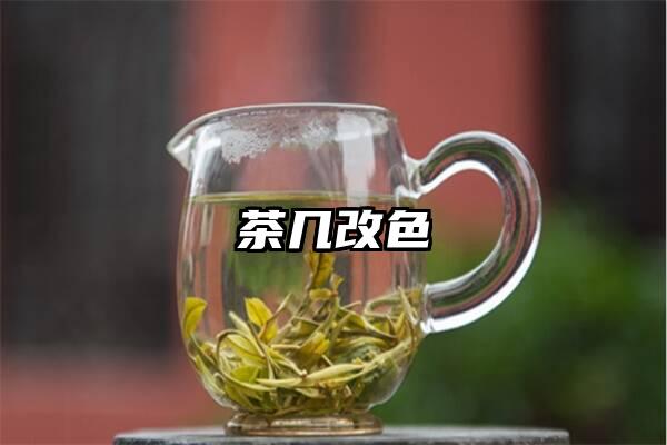 茶几改色