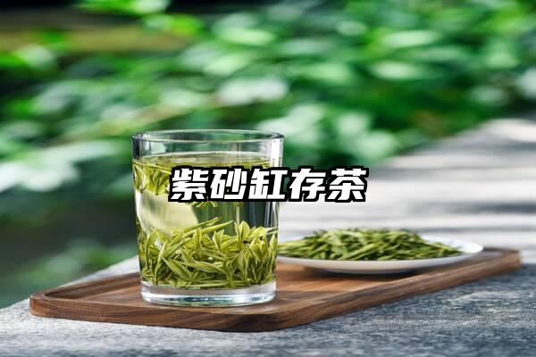 紫砂缸存茶