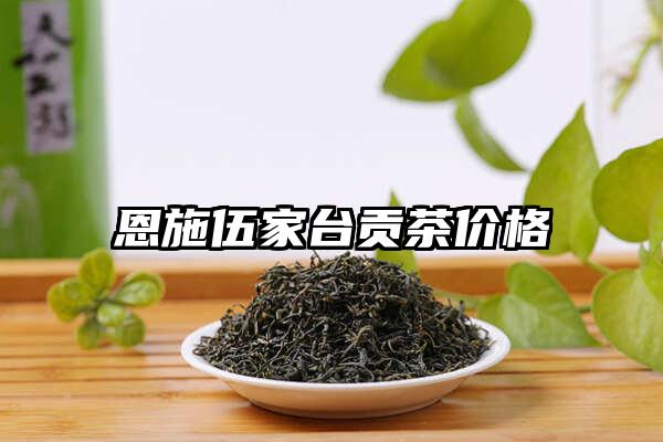 恩施伍家台贡茶价格