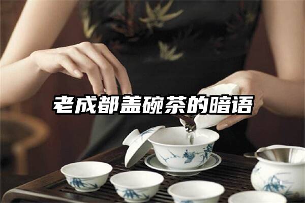 老成都盖碗茶的暗语