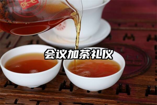 会议加茶礼仪