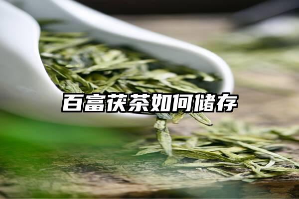 百富茯茶如何储存