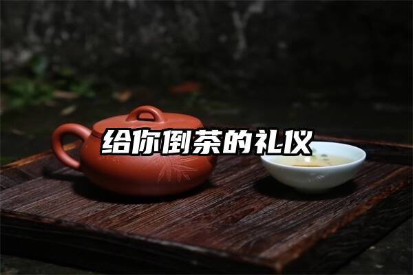 给你倒茶的礼仪