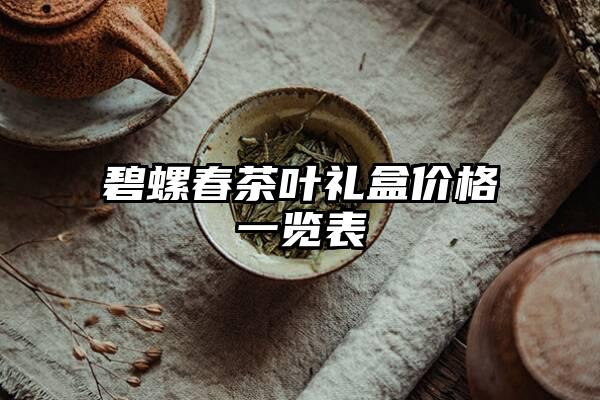 碧螺春茶叶礼盒价格一览表