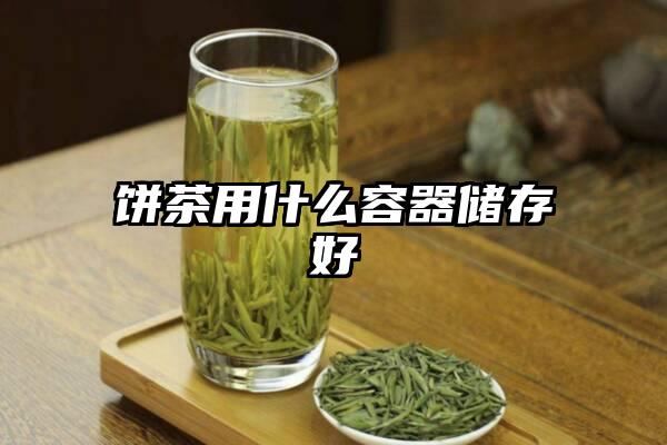 饼茶用什么容器储存好