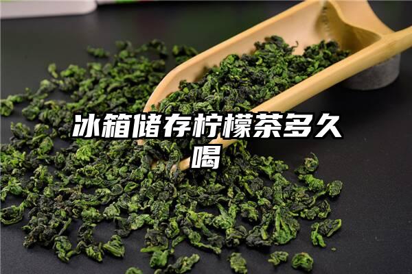 冰箱储存柠檬茶多久喝