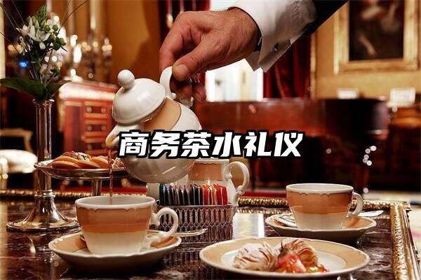 商务茶水礼仪