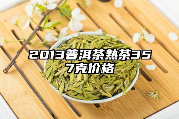 2013普洱茶熟茶357克价格