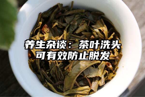 养生杂谈：茶叶洗头可有效防止脱发