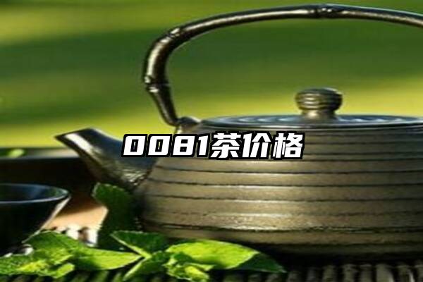 0081茶价格