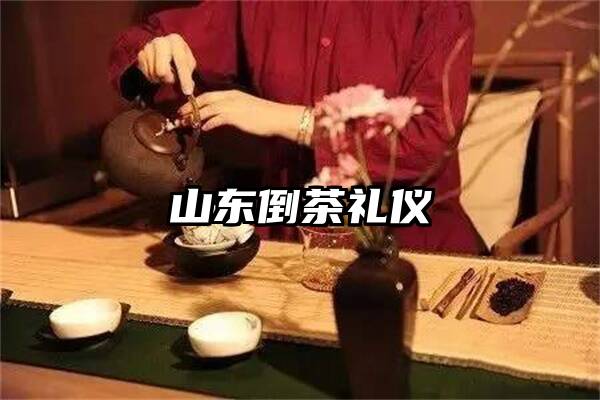 山东倒茶礼仪