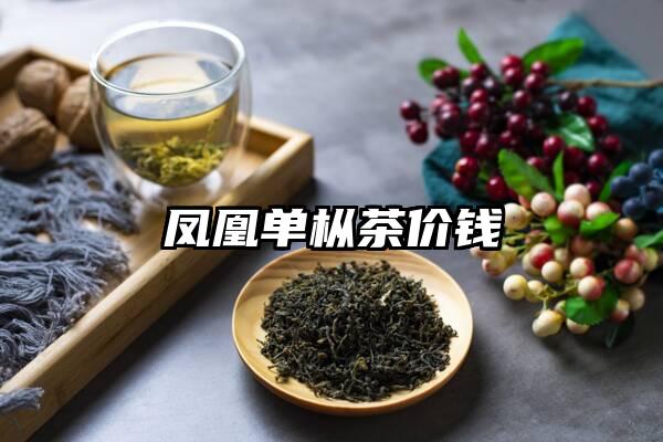 凤凰单枞茶价钱