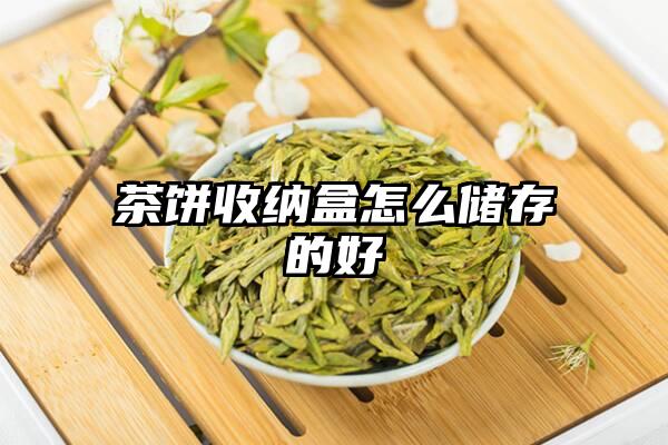 茶饼收纳盒怎么储存的好