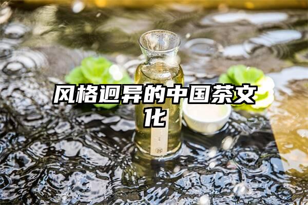 风格迥异的中国茶文化