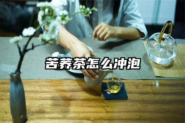 苦荞茶怎么冲泡