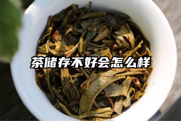 茶储存不好会怎么样