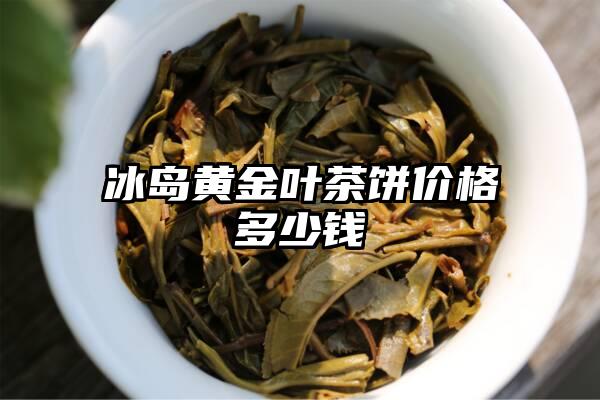 冰岛黄金叶茶饼价格多少钱