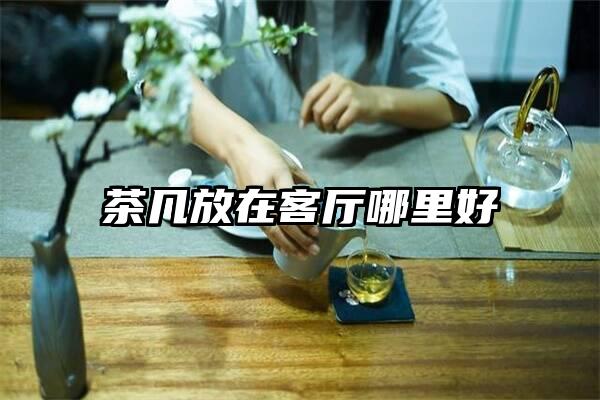 茶几放在客厅哪里好