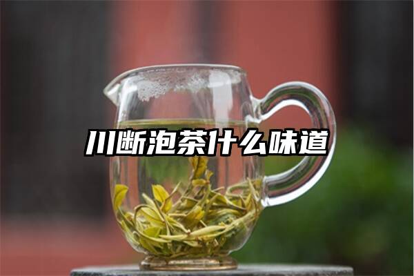 川断泡茶什么味道