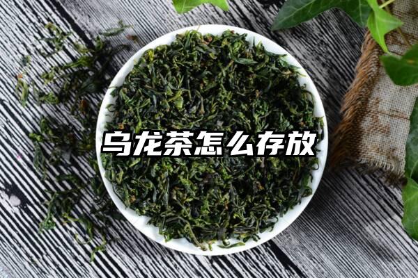 乌龙茶怎么存放