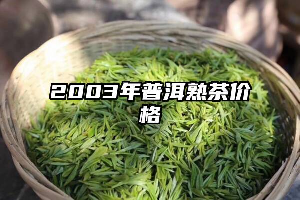 2003年普洱熟茶价格