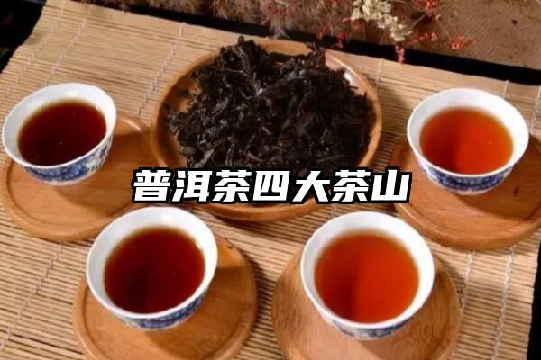 普洱茶四大茶山