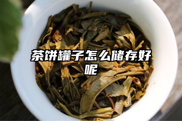 茶饼罐子怎么储存好呢