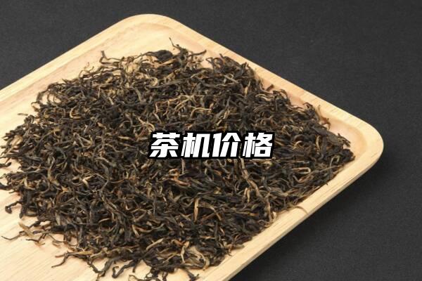 茶机价格