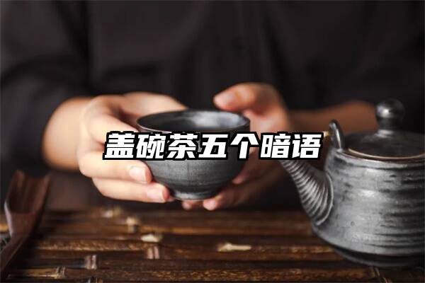 盖碗茶五个暗语