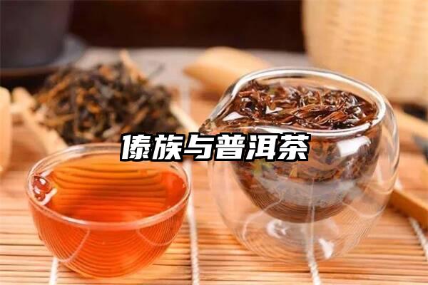 傣族与普洱茶