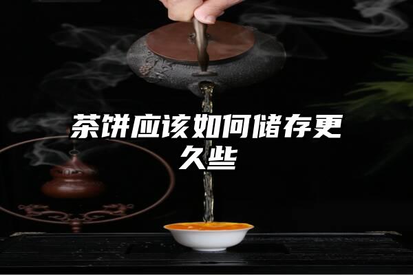 茶饼应该如何储存更久些