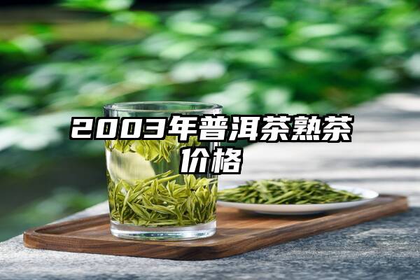 2003年普洱茶熟茶价格