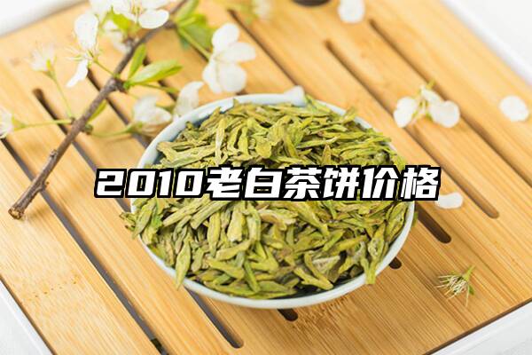 2010老白茶饼价格