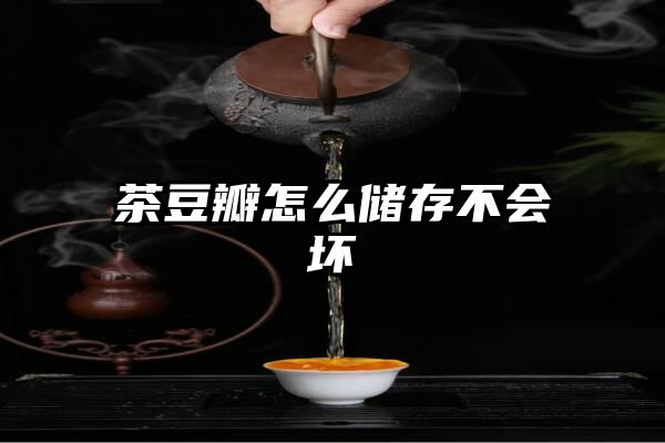 茶豆瓣怎么储存不会坏