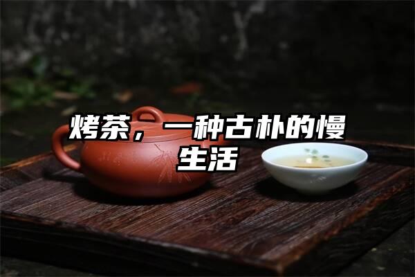 烤茶，一种古朴的慢生活