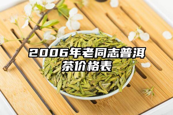 2006年老同志普洱茶价格表